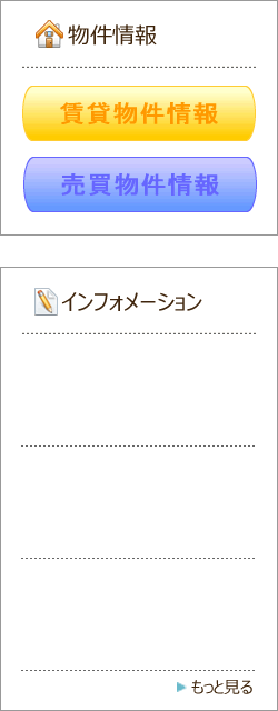 物件情報・インフォメーション